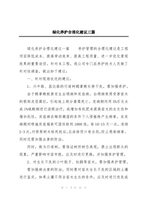 绿化养护合理化建议三篇