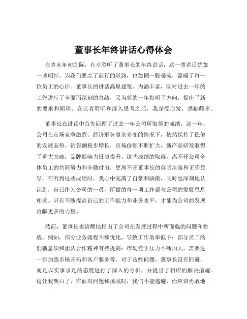 董事长年终讲话心得体会