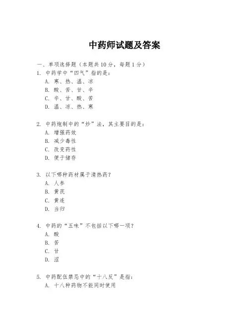 中药师试题及答案
