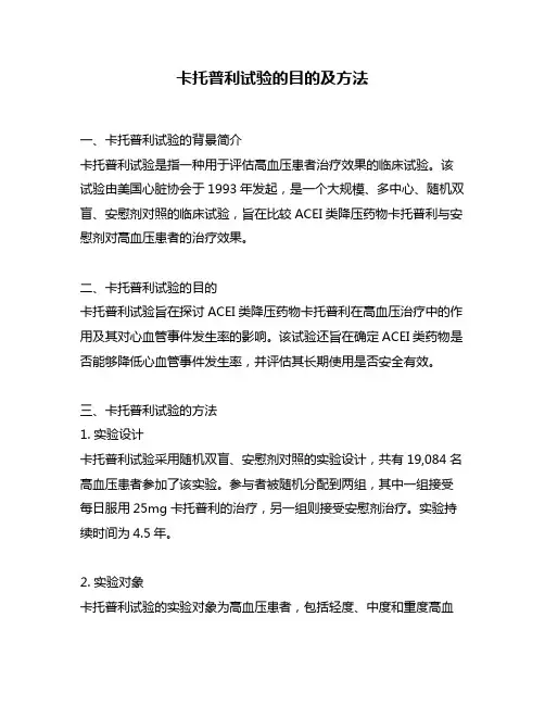 卡托普利试验的目的及方法
