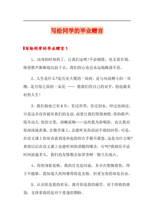 写给同学的毕业赠言