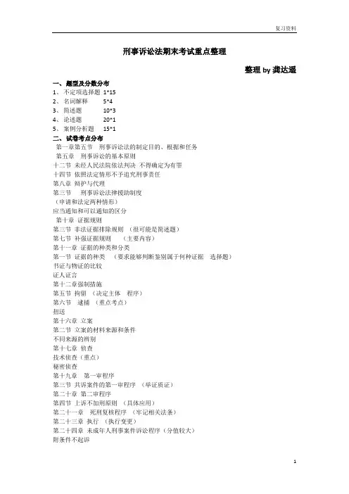 华中师范大学名师名校讲义【刑事诉讼法】刑事诉讼法期末考试重点