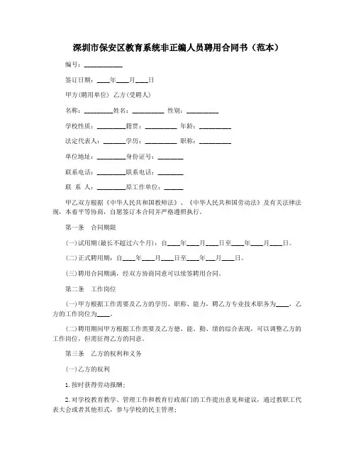 深圳市保安区教育系统非正编人员聘用合同书(范本)