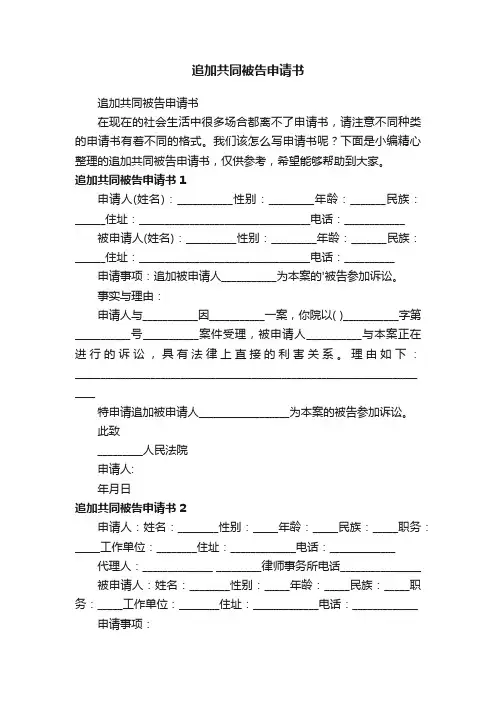 追加共同被告申请书