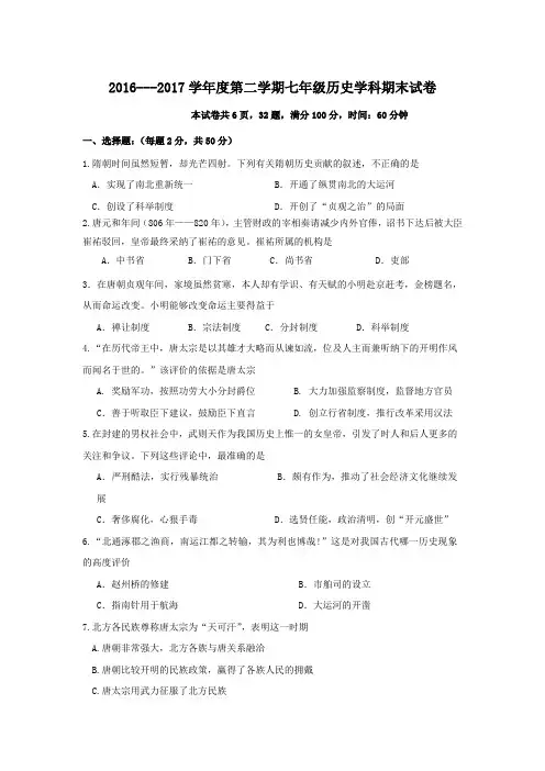2016-2017学年七年级下学期期末考试历史试卷