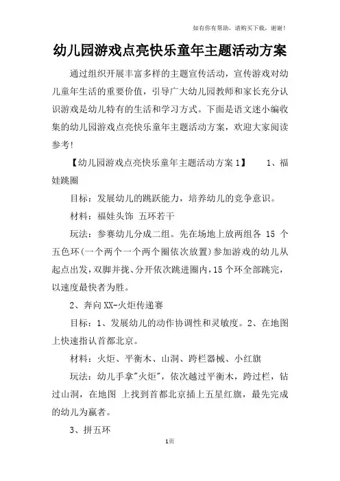幼儿园游戏点亮快乐童年主题活动方案