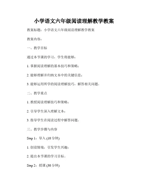小学语文六年级阅读理解教学教案