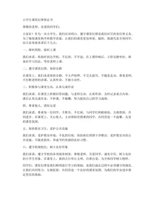 小学生课堂纪律保证书