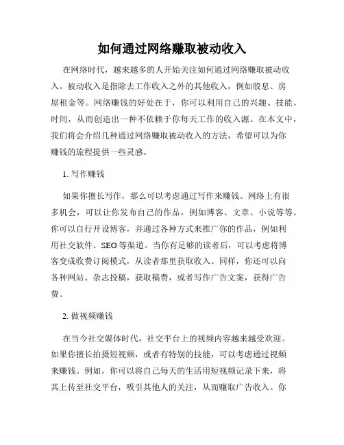 如何通过网络赚取被动收入