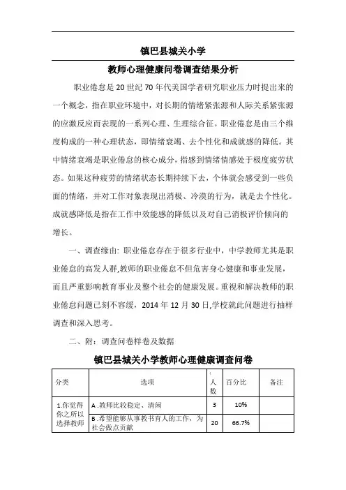 教师心理健康调查问卷分析