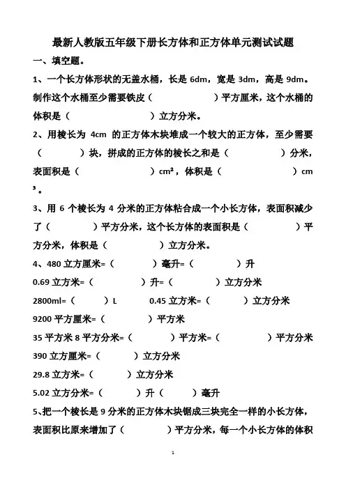 最新人教版五年级下册长方体和正方体的单元测试试题以及答案