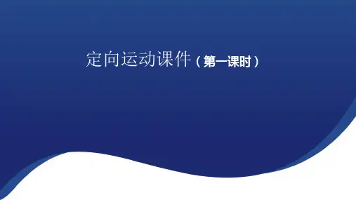 13.1 定向运动 课件-体育与健康人教版必修第一册