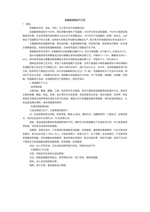 氨基酸发酵生产工艺