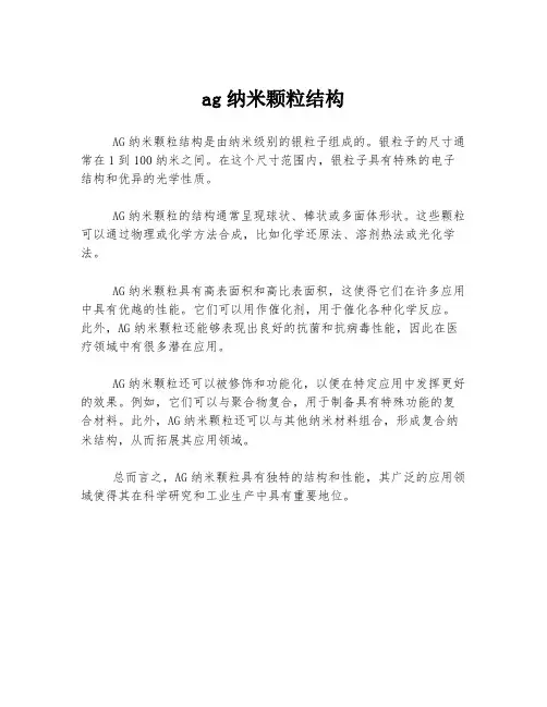ag纳米颗粒结构