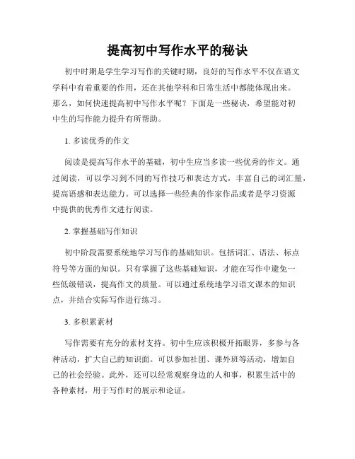 提高初中写作水平的秘诀