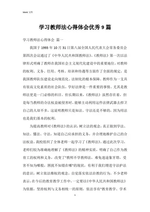 学习教师法心得体会9篇