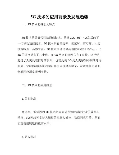 5G技术的应用前景及发展趋势