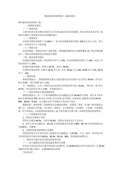 群众满意度调查报告(最新5篇)
