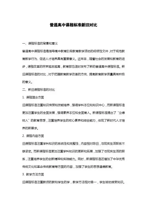 普通高中课程标准新旧对比