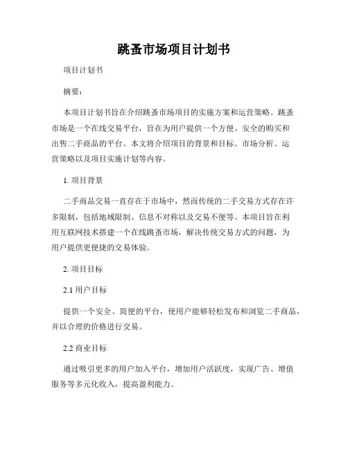 跳蚤市场项目计划书