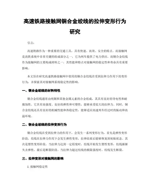 高速铁路接触网铜合金绞线的拉伸变形行为研究