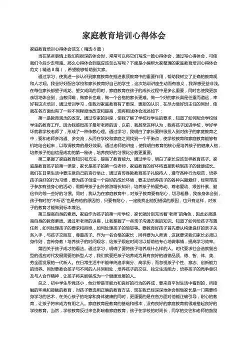 家庭教育培训心得体会范文（精选8篇）