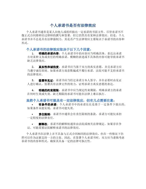 个人承诺书是否有法律效应
