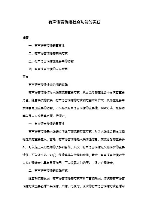 有声语言传播社会功能的实践