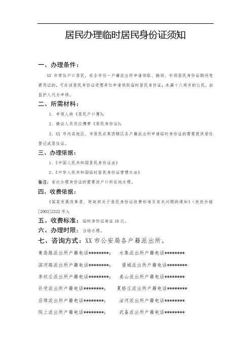 居民办理临时居民身份证须知【模板】