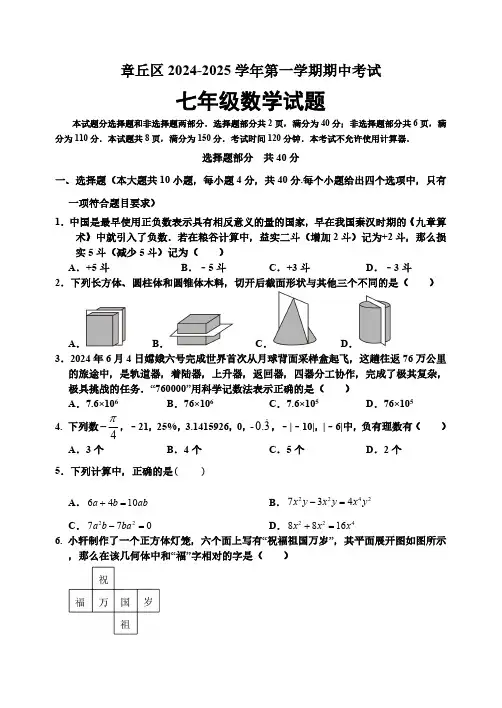 山东省济南章丘市2024-2025学年七年级上学期期中考试数学试题(文档版)