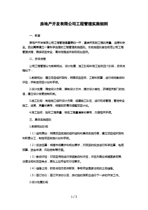 房地产开发有限公司工程管理实施细则