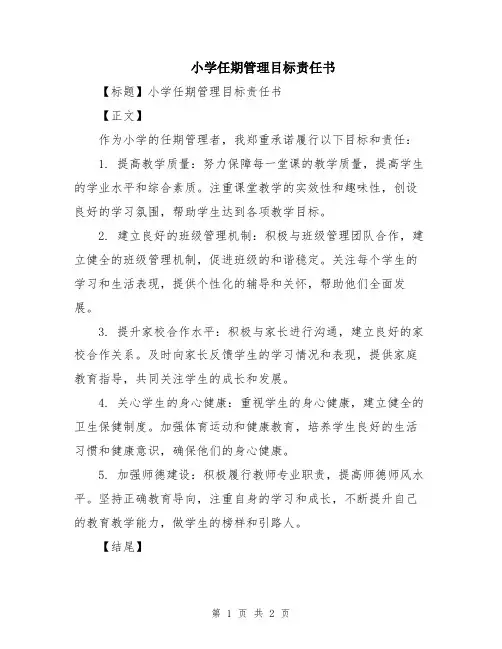 小学任期管理目标责任书