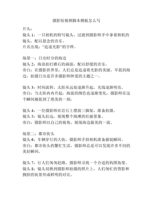 摄影短视频脚本模板怎么写