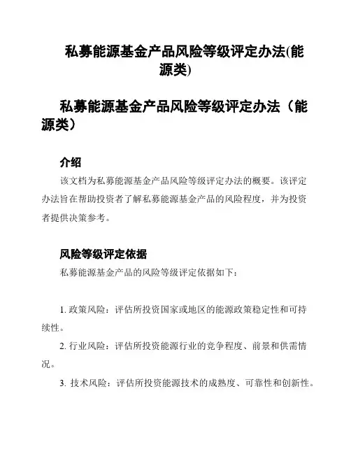 私募能源基金产品风险等级评定办法(能源类)