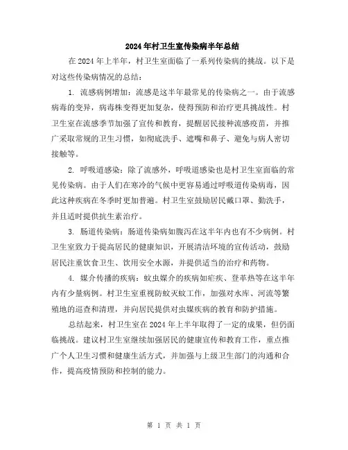 2024年村卫生室传染病半年总结