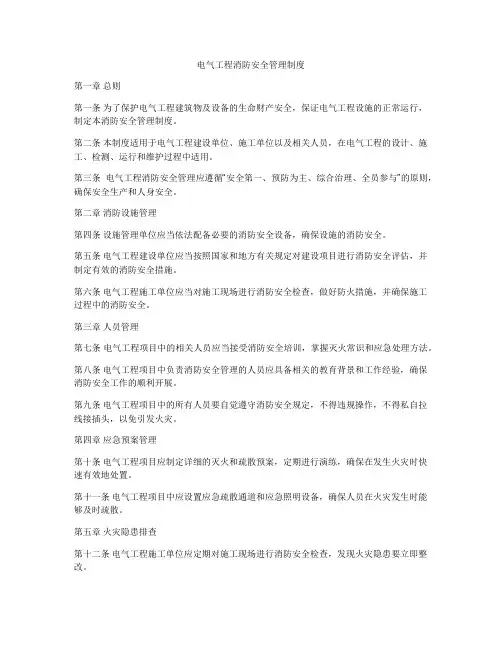 电气工程消防安全管理制度