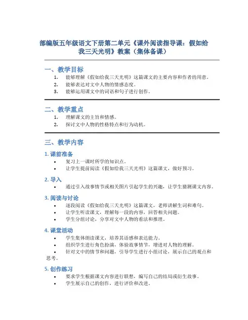 部编版五年级语文下册第二单元《课外阅读指导课：假如给我三天光明》教案(集体备课)