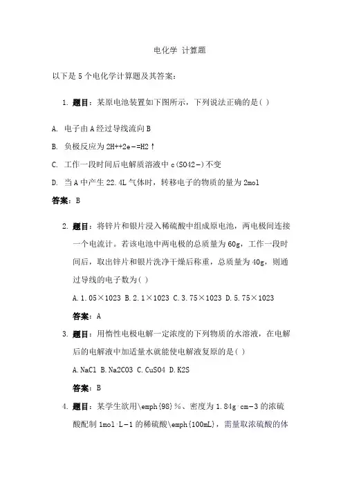 电化学 计算题