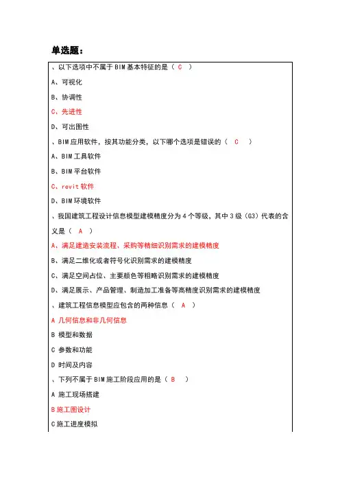 BIM历届单选题