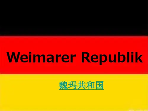 魏玛共和国