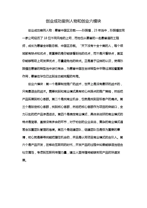 创业成功案例人物和创业六模块