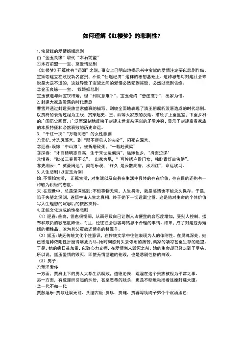 如何理解《红楼梦》的悲剧性