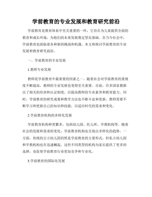 学前教育的专业发展和教育研究前沿