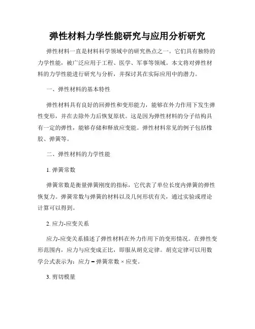 弹性材料力学性能研究与应用分析研究