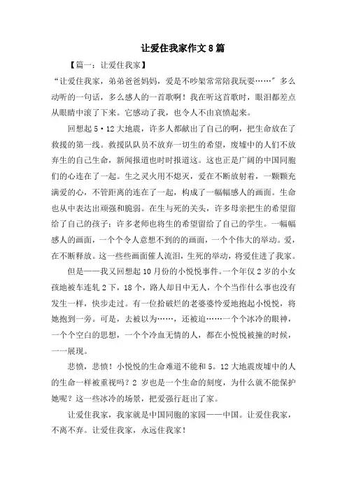 让爱住我家作文8篇精选