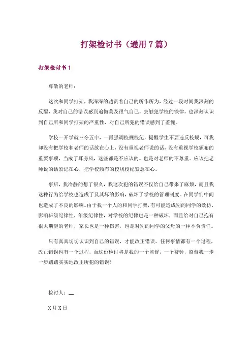 打架检讨书(通用7篇)