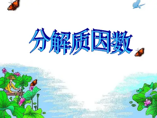 五年级数学《分解质因数》ppt课件