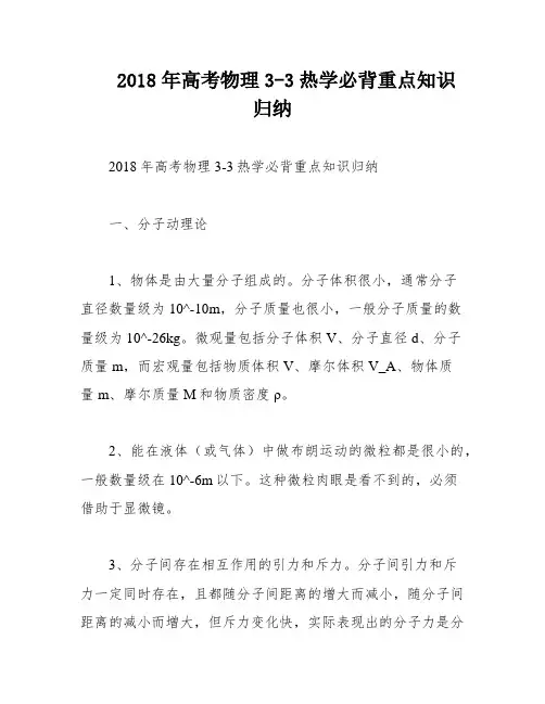 2018年高考物理3-3热学必背重点知识归纳