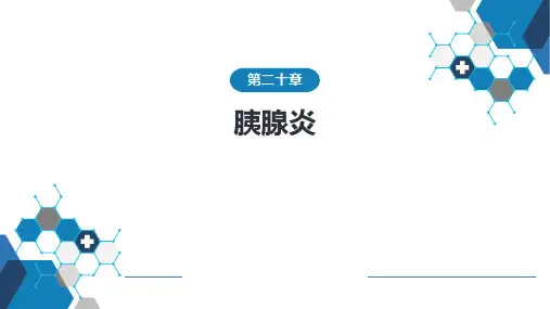 《内科学》同步课件：胰腺炎