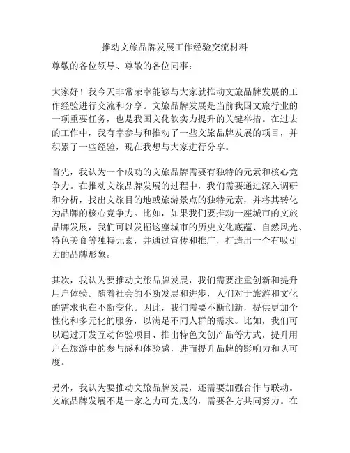推动文旅品牌发展工作经验交流材料
